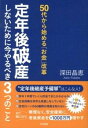【中古】定年後破産しないために今やるべき3つのこと / 深田晶恵