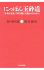 【中古】にっぽん玉砕道 / 野々村直通