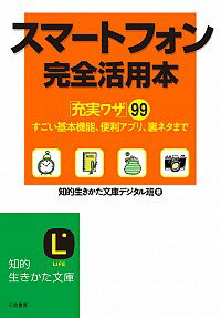 【中古】スマートフォン完全活用本 / 三笠書房