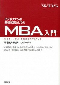 【中古】ビジネスマンの基礎知識としてのMBA入門 / 早稲田大学大学院商学研究科