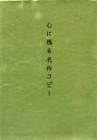 【中古】心に残る名作コピー / パイインターナショナル