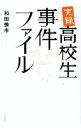 【中古】実録・高校生事件ファイル / 和田慎市