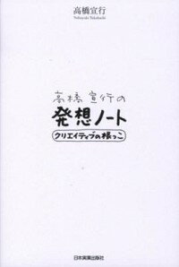 【中古】高橋宣行の発想ノート / 高橋宣行