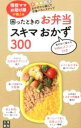 【中古】困ったときのお弁当スキマおかず300 / 現役ママお助け隊