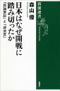 【中古】日本はなぜ開戦に踏み切ったか / 森山優