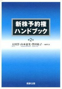 【中古】新株予約権ハンドブック / 