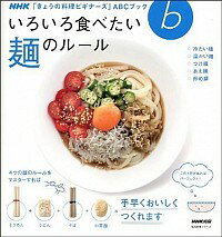 【中古】いろいろ食べたい麺のルール / NHK出版