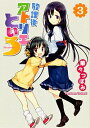 【中古】放課後アトリエといろ 3/ 華々つぼみ