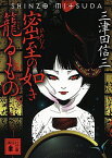 【中古】密室の如き籠るもの（刀城言耶シリーズ5） / 三津田信三