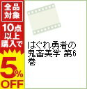 【中古】はぐれ勇者の鬼畜美学　第6巻 / 久城りおん【監督】