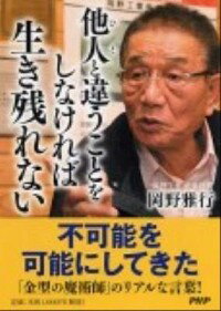【中古】他人（ひと）と違うことをしなければ生き残れない / 岡野雅行