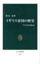 【中古】イギリス帝国の歴史 / 秋田茂