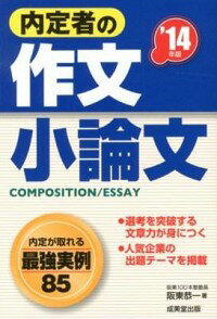 【中古】内定者の作文・小論文　【’14年版】 / 阪東恭一