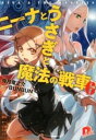 【中古】ニーナとうさぎと魔法の戦車 6/ 兎月竜之介