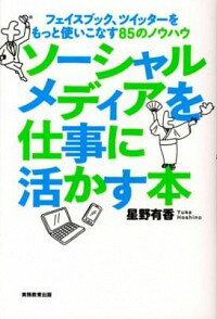 【中古】ソーシャルメディアを仕事に活かす本 / 星野有香