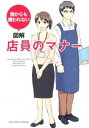 &nbsp;&nbsp;&nbsp; 誰からも嫌われない図解店員のマナー 単行本 の詳細 悪いクチコミは、良いクチコミの2倍以上の早さで広がる！　接客、販売促進、人材育成など、店員が必要なスキル・知識を網羅。顧客が実は不快に思っている接客のマイナス点を解消するノウハウを、マンガや図を交えて解説する。 カテゴリ: 中古本 ジャンル: ビジネス 販売 出版社: サンクチュアリ出版 レーベル: 作者: サンクチュアリ・パブリッシング カナ: ダレカラモキラワレナイズカイテンインノマナー / サンクチュアリパブリッシング サイズ: 単行本 ISBN: 4861139703 発売日: 2012/07/01 関連商品リンク : サンクチュアリ・パブリッシング サンクチュアリ出版