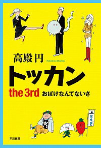 【中古】トッカン−the 3rd おばけなんてないさ− / 高殿円