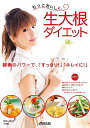【中古】もっとおいしく、生大根ダイエット / 森崎友紀