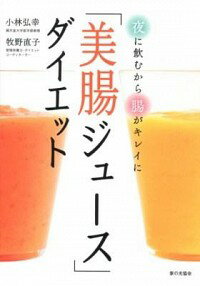 「美腸ジュース」ダイエット / 小林弘幸（1960−）