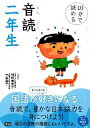 【中古】音読二年生 / 対崎奈美子