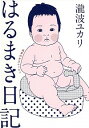 【中古】はるまき日記 / 滝波ユカリ