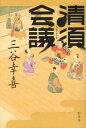 【中古】清須会議 / 三谷幸喜