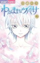 &nbsp;&nbsp;&nbsp; わがままなツバサ 2 新書版 の詳細 カテゴリ: 中古コミック ジャンル: 少女 出版社: 小学館 レーベル: ちゃおコミックス 作者: 中嶋ゆか カナ: ワガママナツバサ / ナカジマユカ サイズ: 新書版 ISBN: 9784091345769 発売日: 2012/08/01 関連商品リンク : 中嶋ゆか 小学館 ちゃおコミックス　　