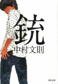 【中古】【全品10倍！9/20限定】銃 / 中村文則のサムネイル