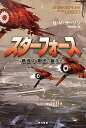 スターフォース 最強の軍団、誕生！ / B・V・ラーソン