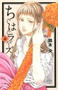 【中古】ちぐはぐラバーズ 上/ 鈴木央