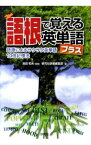 【中古】語根で覚える英単語プラス−語源によるサクサク英単語10倍記憶法− / 研究社辞書編集部【編】