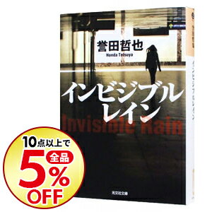 【中古】【全品10倍!4/15限定】インビジブルレイン(姫川玲子シリーズ4) / 誉田哲也