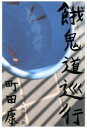 【中古】餓鬼道巡行 / 町田康