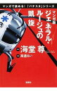 【中古】ジェネラル・ルージュの凱旋 【マンガ版】 / 海堂尊