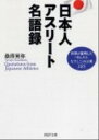 【中古】日本人アスリート名語録 / 桑原晃弥(3)