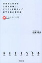 【中古】空気をこわさず上司を説得し、プライドを傷つけず部下を動かす方法 / 松本幸夫(ヨガ研究)