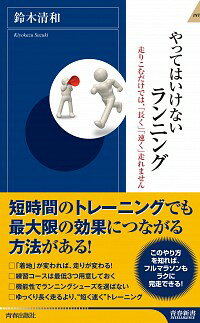 【中古】やってはいけないランニン