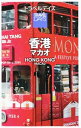 【中古】香港 マカオ / 昭文社