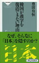 【中古】韓国が漢字を復活できない理由 / 豊田有恒