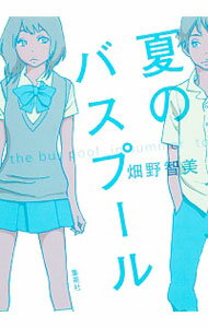 【中古】夏のバスプール / 畑野智美