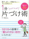 【中古】1分片づけ術 / すはらひろこ