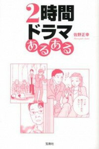 &nbsp;&nbsp;&nbsp; 2時間ドラマあるある 新書 の詳細 車の中でポットから注いだコーヒーを渡された場合は、まず毒入りだ！　なぜかそのシーンが目に浮かんでくる、素晴らしき「2時間ドラマ」の世界の、妙に納得＆爆笑ネタ350本を紹介する。 カテゴリ: 中古本 ジャンル: 料理・趣味・児童 テレビ・ドラマ 出版社: 宝島社 レーベル: 作者: 佐野正幸 カナ: ニジカンドラマアルアル / サノマサユキ サイズ: 新書 ISBN: 4796681131 発売日: 2012/07/01 関連商品リンク : 佐野正幸 宝島社　