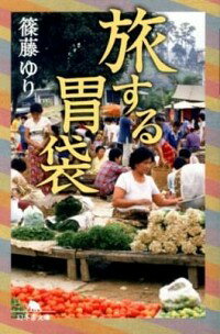 【中古】旅する胃袋 / 篠藤ゆり