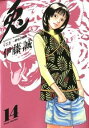 【中古】兎-野性の闘牌 14/ 伊藤誠