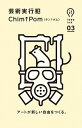 【中古】芸術実行犯 / Chim↑Pom