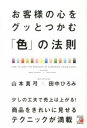 【中古】お客様の心をグッとつかむ「色」の法則 / 山本真弓(1957−)