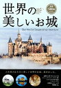 【中古】世界の美しいお城 / 学研パブリッシング