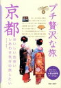 【中古】プチ贅沢な旅(9)−京都− 【第8版】 / 実業之日本社