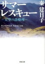 &nbsp;&nbsp;&nbsp; サマーレスキュー 文庫 の詳細 北アルプスに夏の間だけ開設される診療所がある。「山で亡くなる人を見たくない」と開設に奔走した山荘の男、その思いに応えようと山に入った医師など、過酷な環境の中で悩み、成長してゆく人々の姿を描く。 カテゴリ: 中古本 ジャンル: 文芸 小説一般 出版社: 河出書房新社 レーベル: 河出文庫 作者: 秦建日子 カナ: サマーレスキュー / ハタタケヒコ サイズ: 文庫 ISBN: 4309411583 発売日: 2012/07/01 関連商品リンク : 秦建日子 河出書房新社 河出文庫　