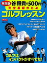 【中古】谷将貴の500円で完全基礎がためゴルフレッスン / 谷将貴